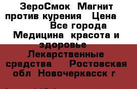 ZeroSmoke (ЗероСмок) Магнит против курения › Цена ­ 1 990 - Все города Медицина, красота и здоровье » Лекарственные средства   . Ростовская обл.,Новочеркасск г.